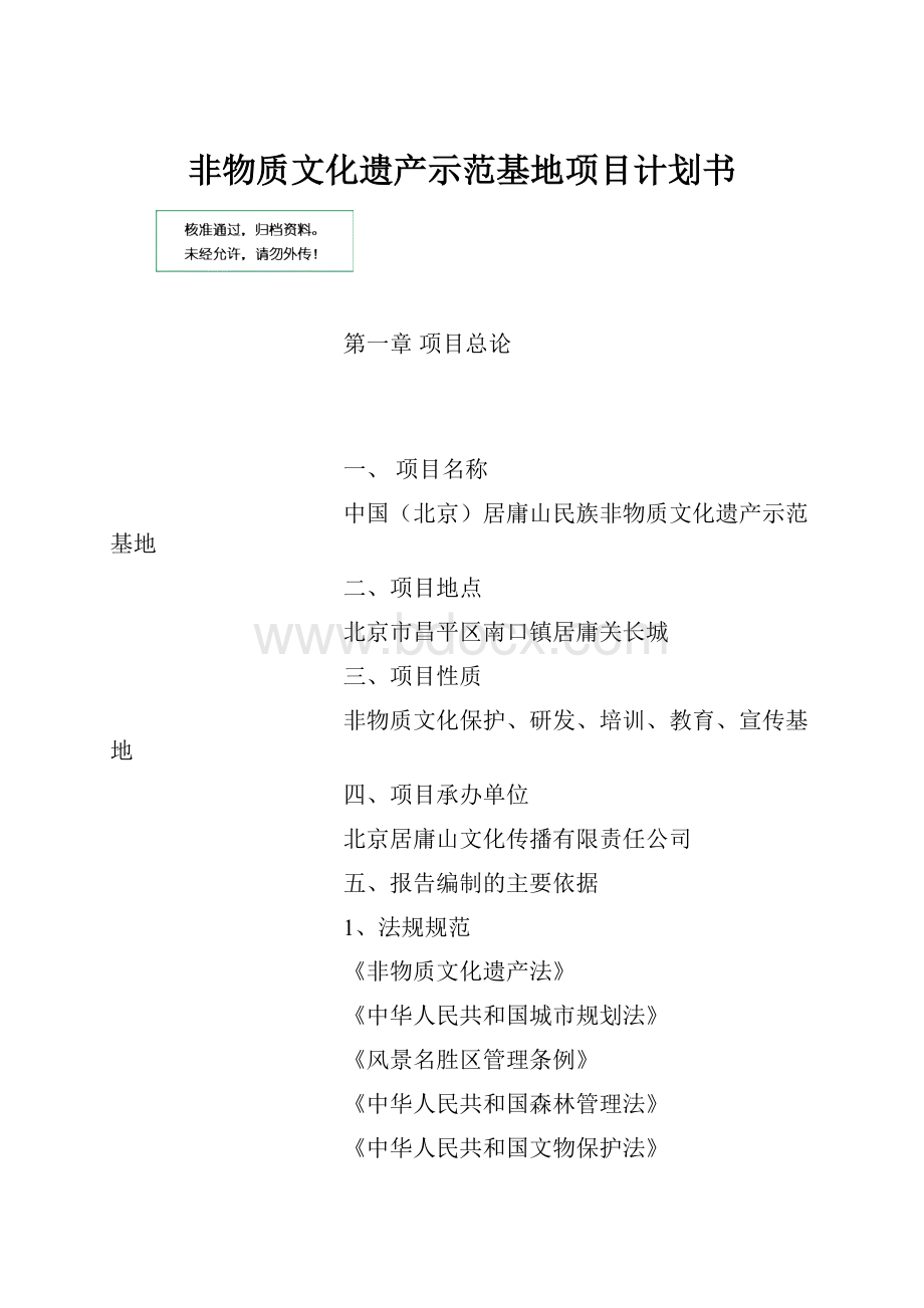 非物质文化遗产示范基地项目计划书.docx