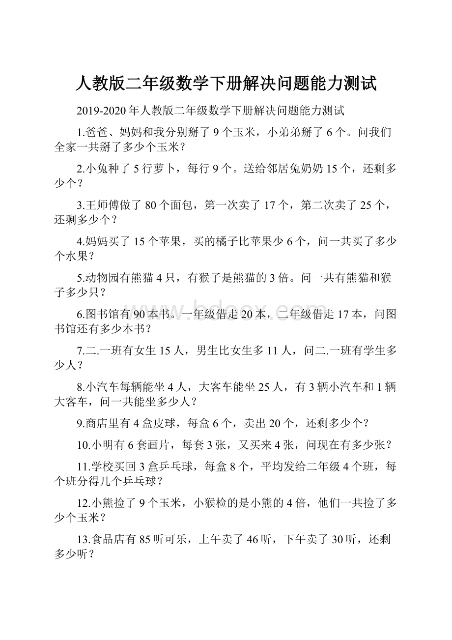 人教版二年级数学下册解决问题能力测试.docx