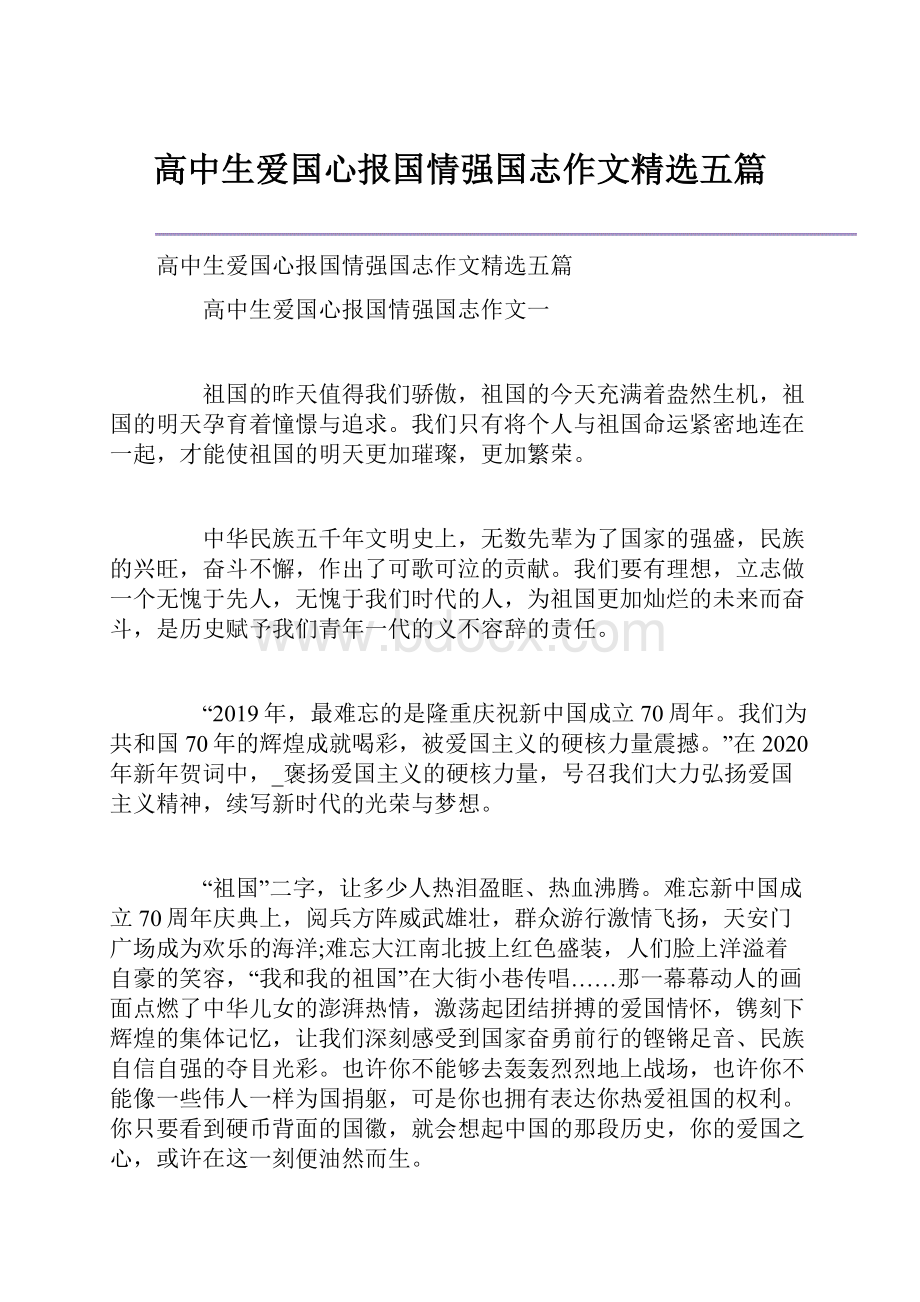 高中生爱国心报国情强国志作文精选五篇.docx