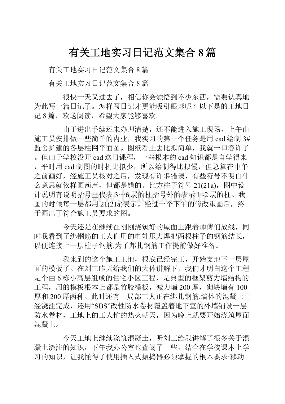 有关工地实习日记范文集合8篇.docx