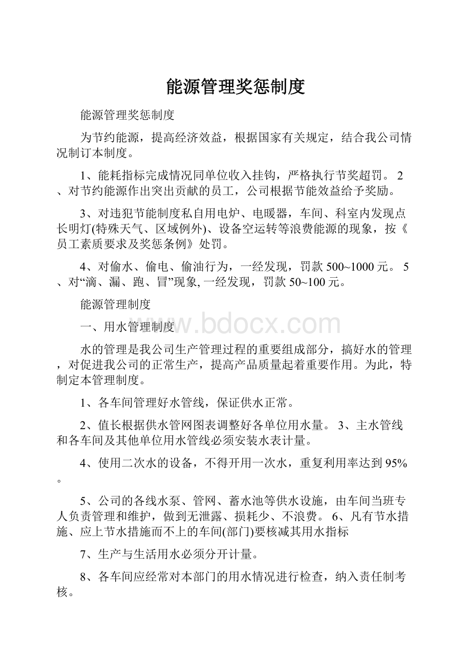 能源管理奖惩制度.docx