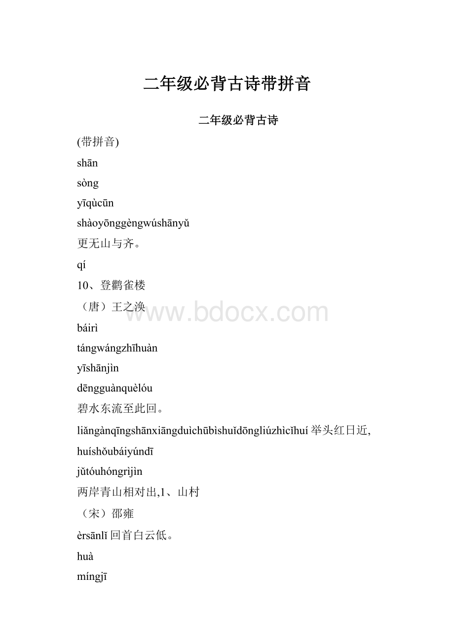 二年级必背古诗带拼音.docx_第1页