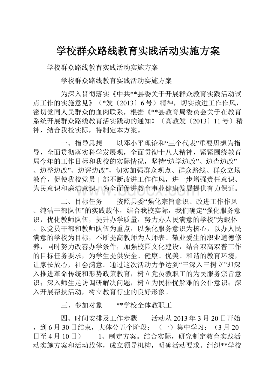 学校群众路线教育实践活动实施方案.docx