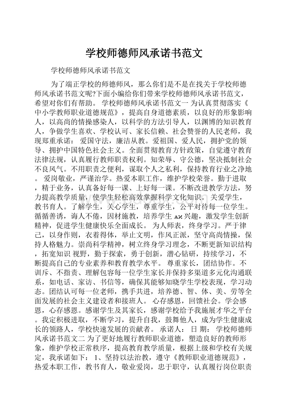 学校师德师风承诺书范文.docx