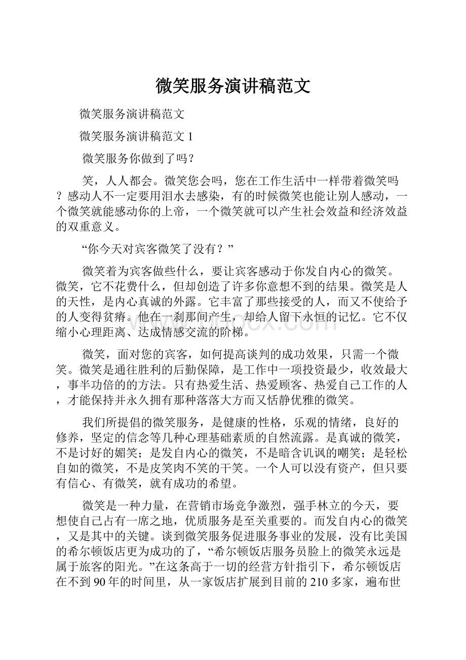 微笑服务演讲稿范文.docx