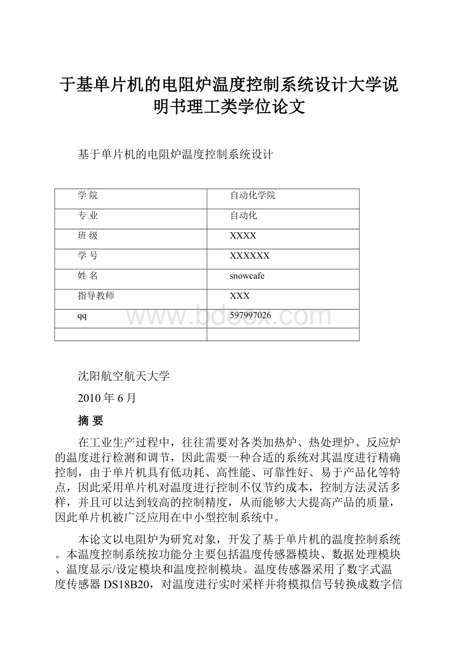 于基单片机的电阻炉温度控制系统设计大学说明书理工类学位论文.docx_第1页