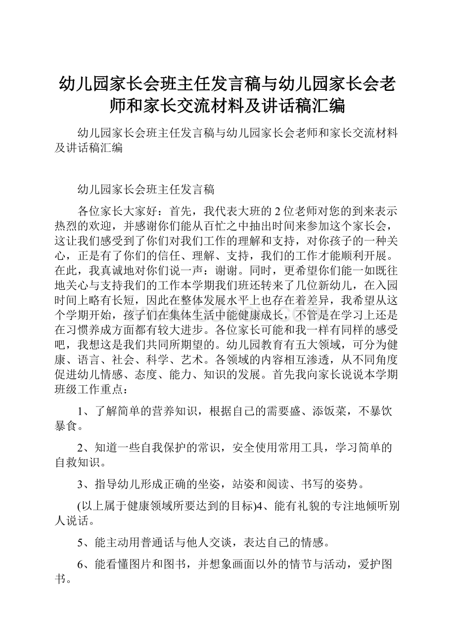 幼儿园家长会班主任发言稿与幼儿园家长会老师和家长交流材料及讲话稿汇编.docx_第1页