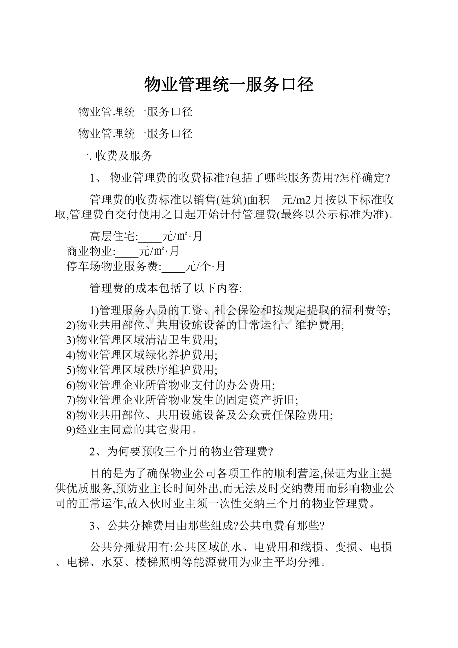 物业管理统一服务口径.docx_第1页