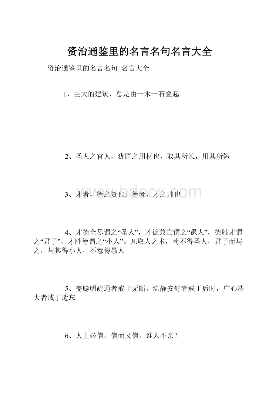 资治通鉴里的名言名句名言大全.docx