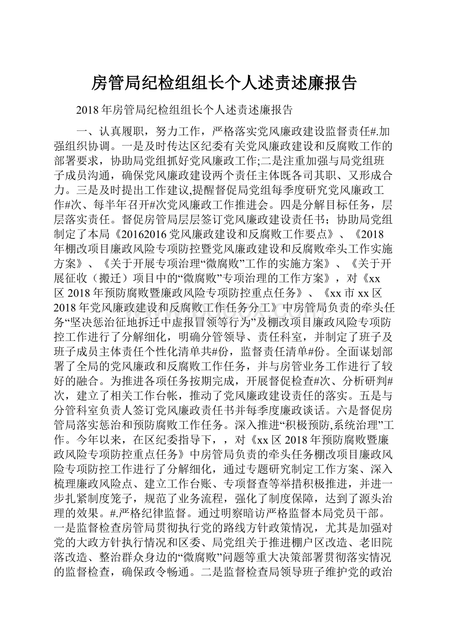 房管局纪检组组长个人述责述廉报告.docx_第1页