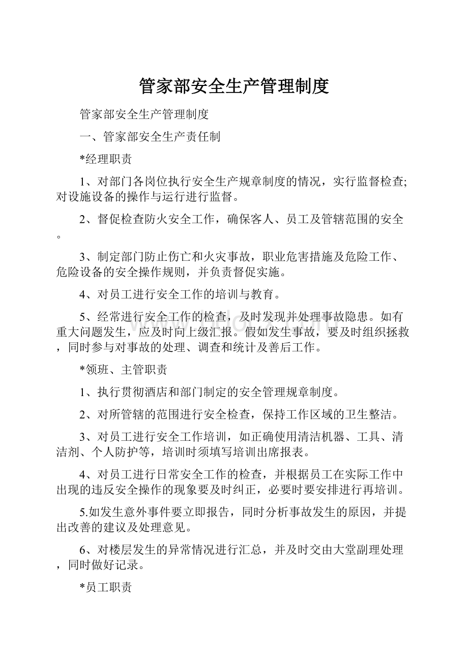 管家部安全生产管理制度.docx_第1页