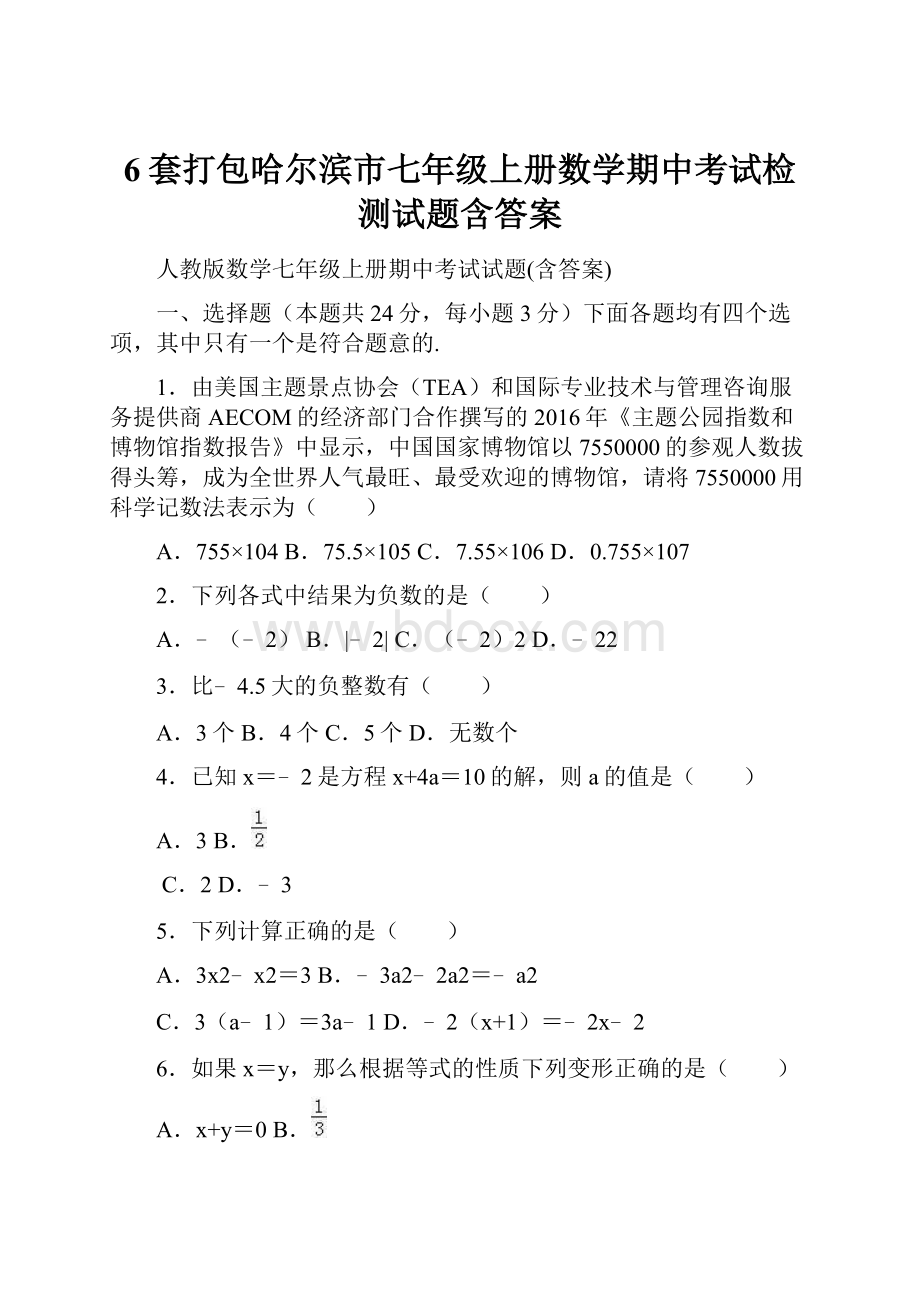 6套打包哈尔滨市七年级上册数学期中考试检测试题含答案.docx