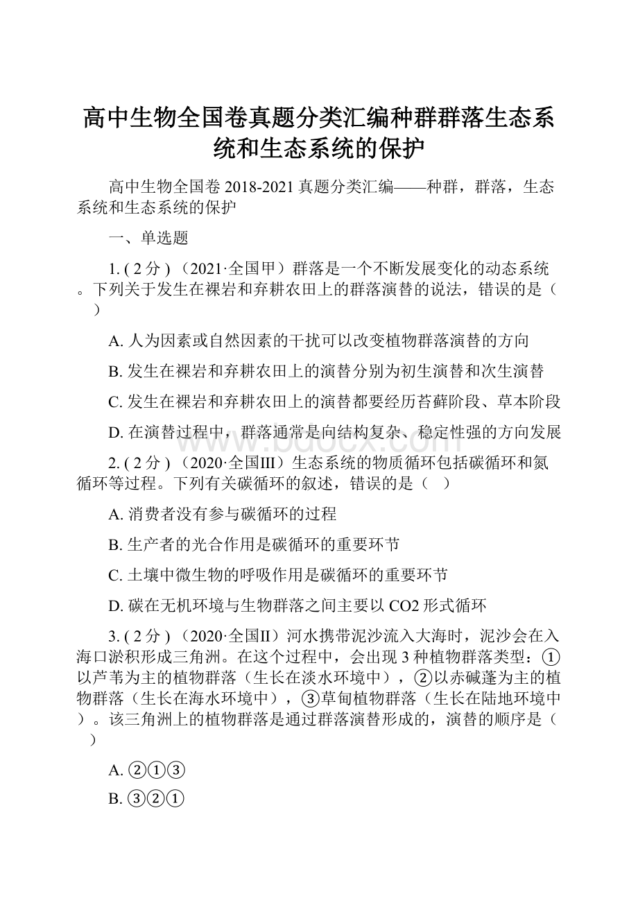 高中生物全国卷真题分类汇编种群群落生态系统和生态系统的保护.docx