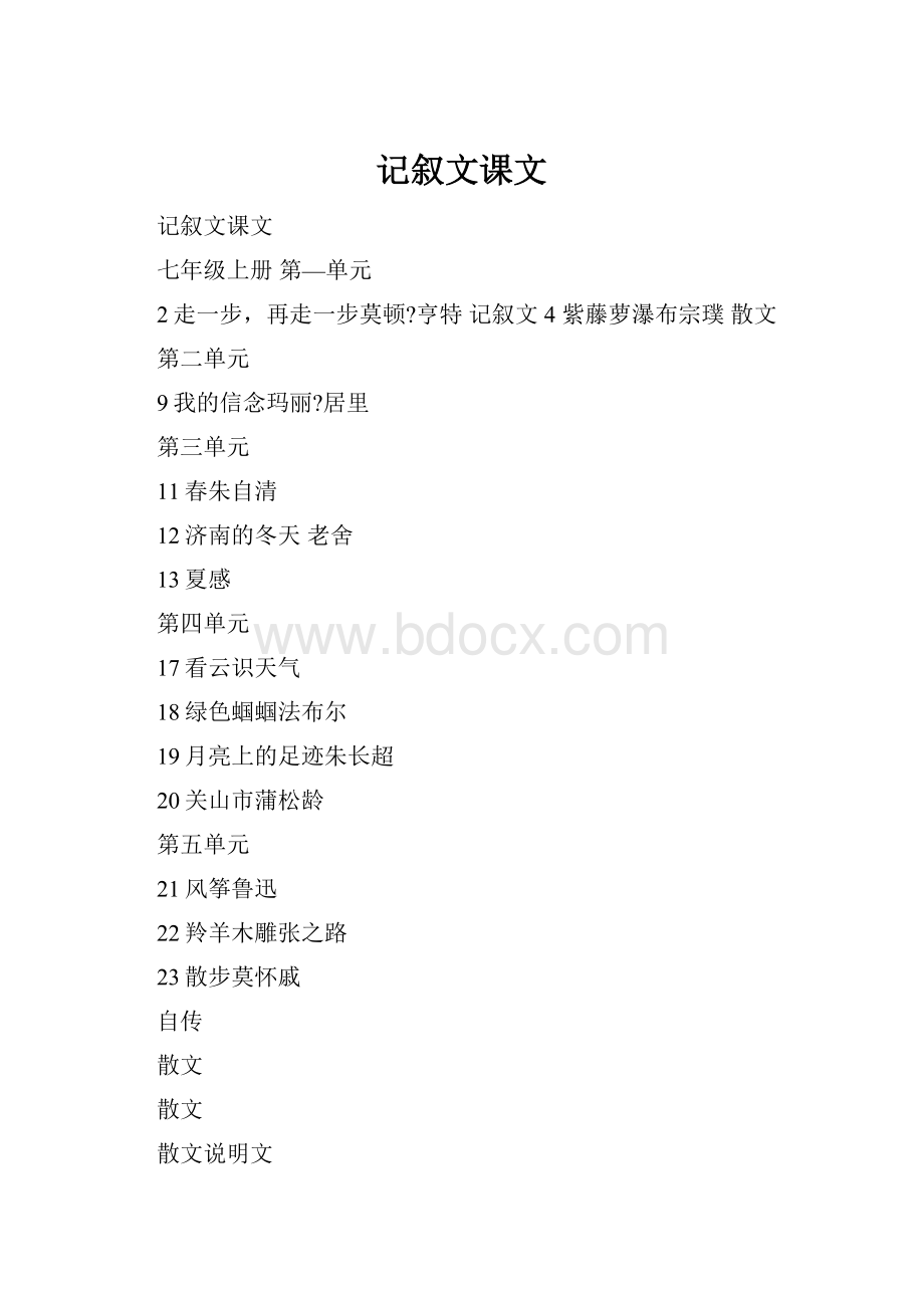 记叙文课文.docx