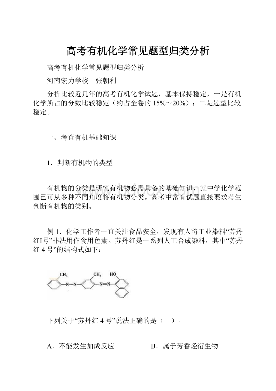 高考有机化学常见题型归类分析.docx