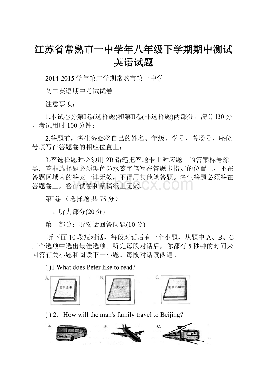 江苏省常熟市一中学年八年级下学期期中测试英语试题.docx_第1页