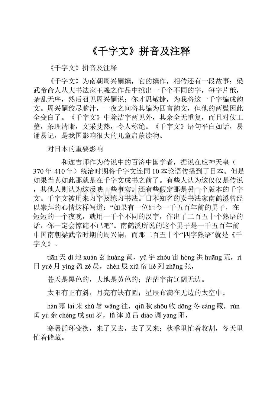 《千字文》拼音及注释.docx