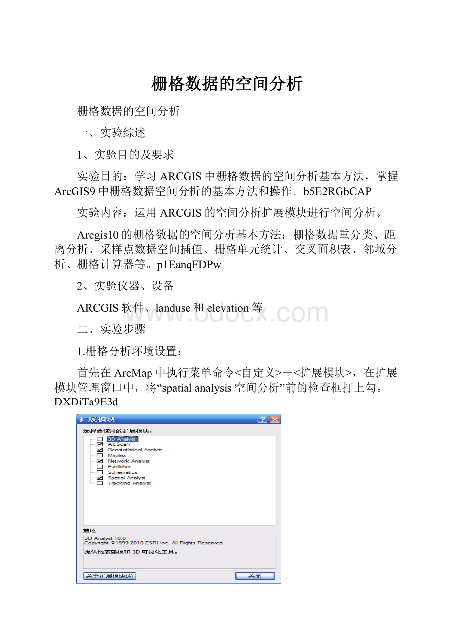 栅格数据的空间分析.docx_第1页