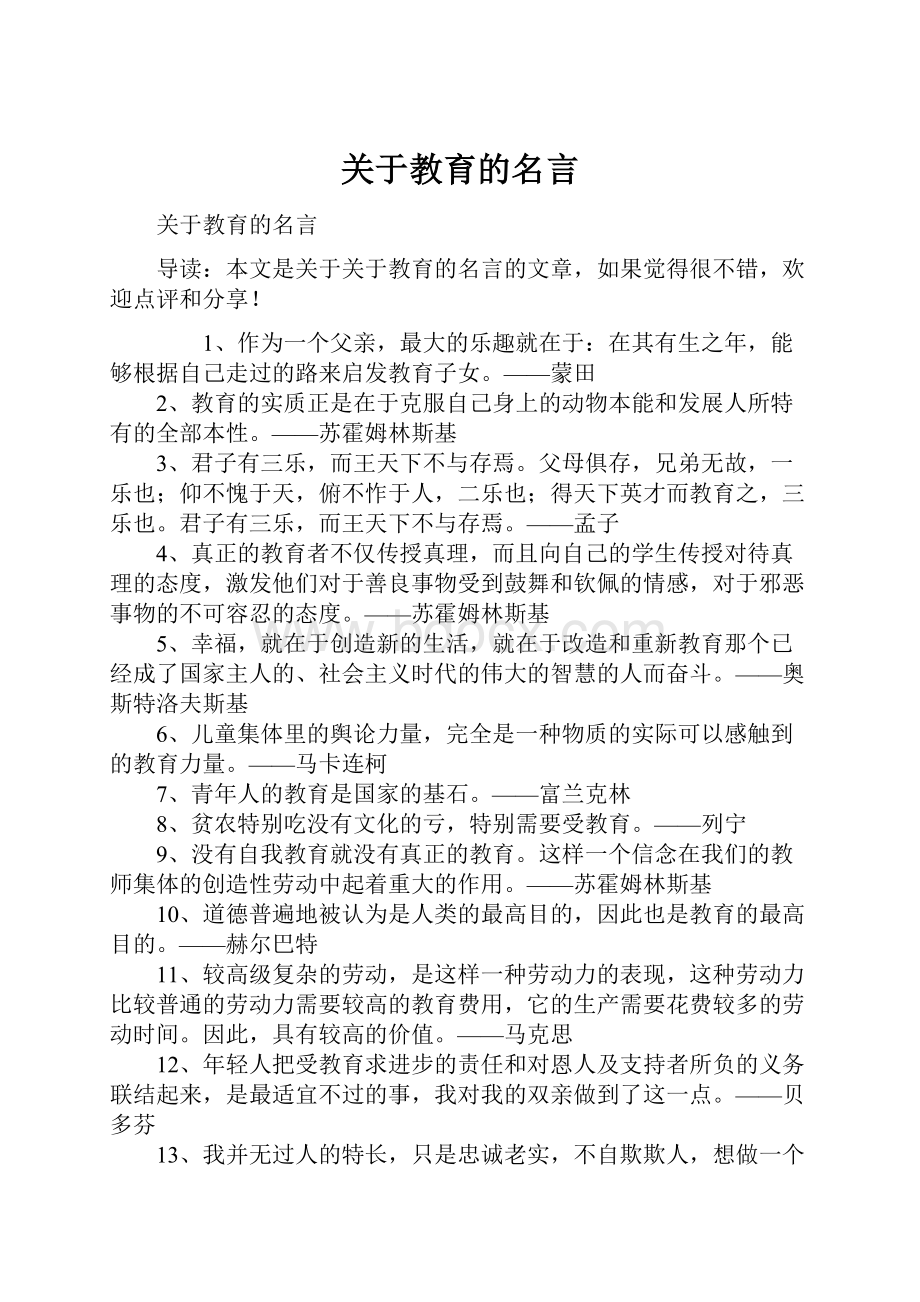 关于教育的名言.docx