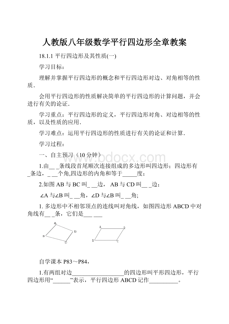 人教版八年级数学平行四边形全章教案.docx_第1页