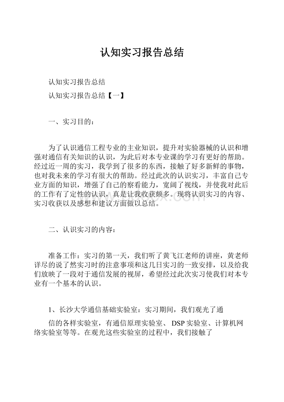 认知实习报告总结.docx