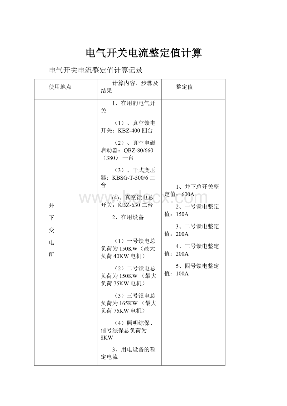 电气开关电流整定值计算.docx