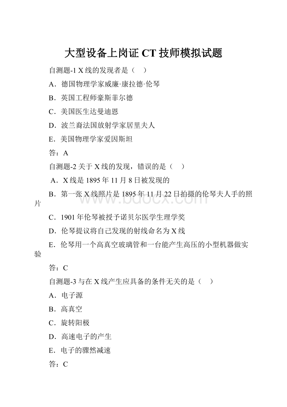 大型设备上岗证CT技师模拟试题.docx