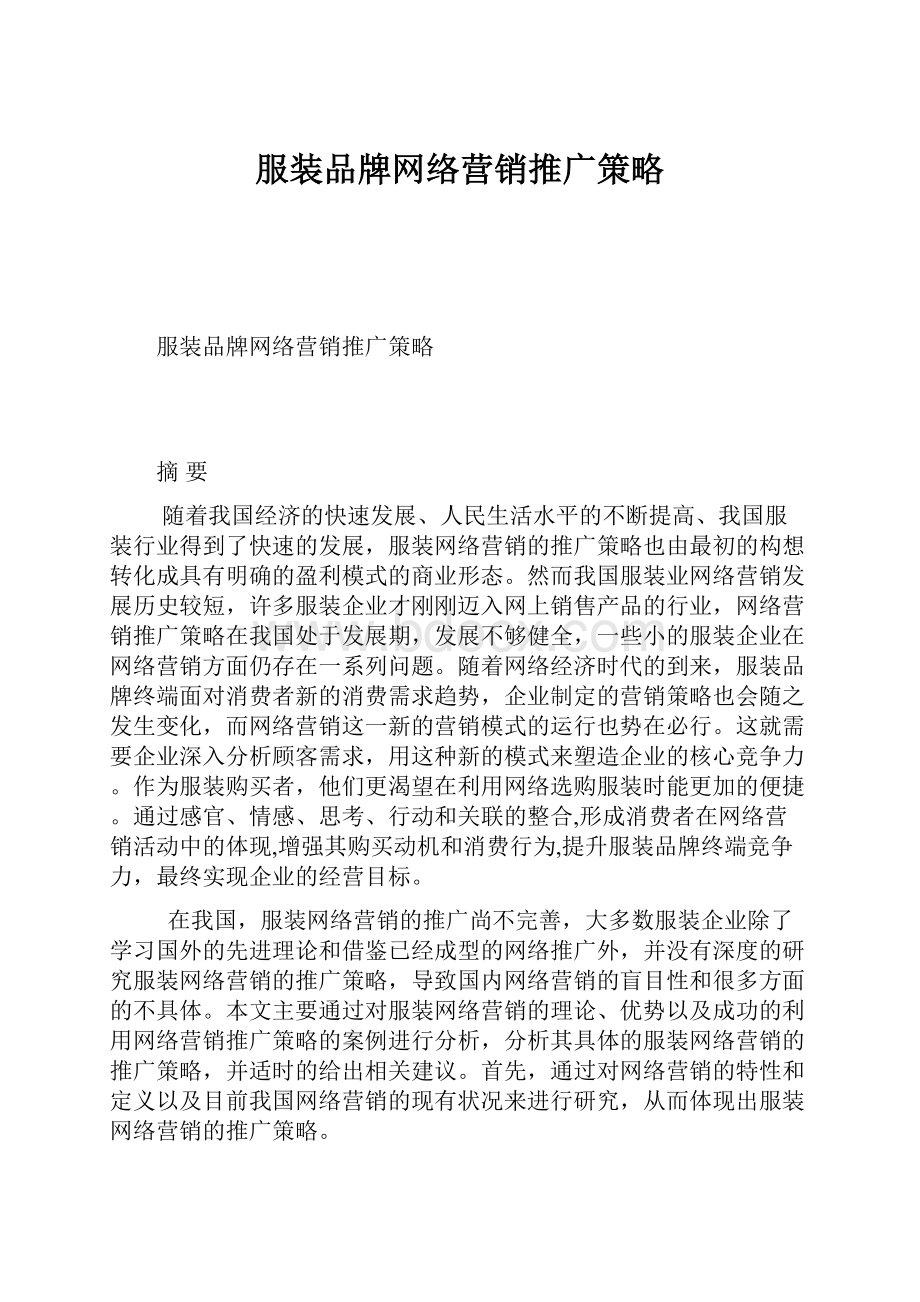 服装品牌网络营销推广策略.docx