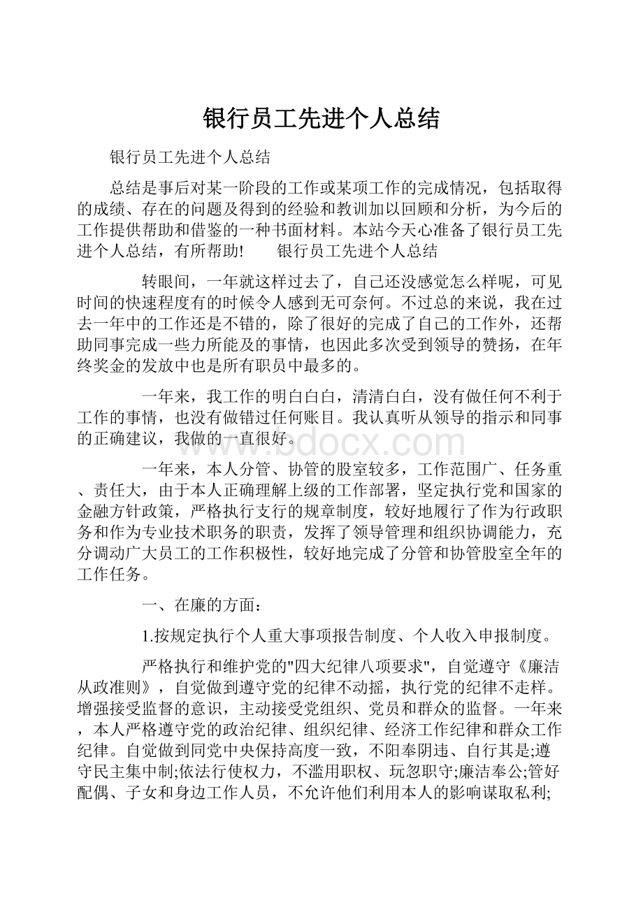 银行员工先进个人总结.docx