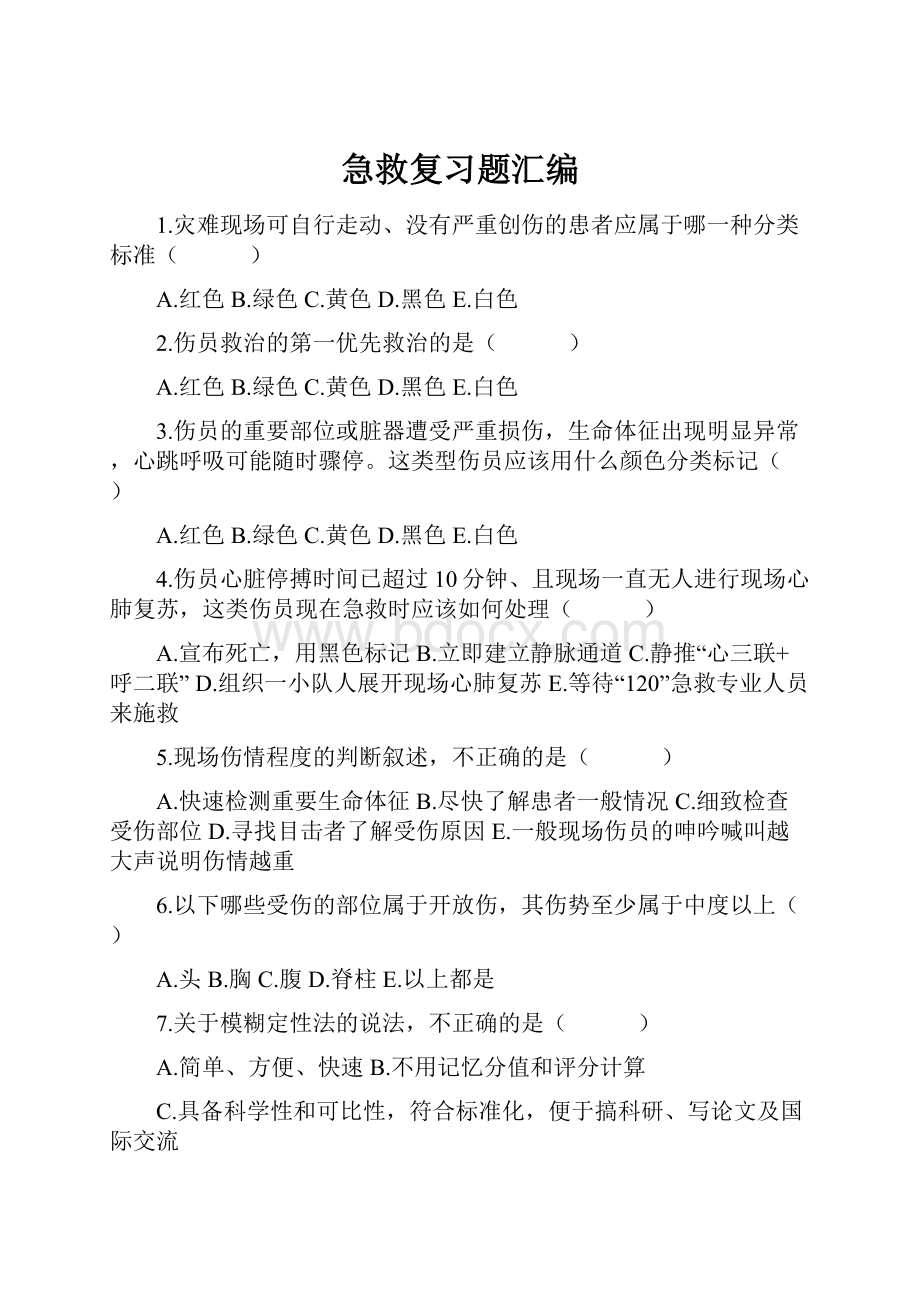 急救复习题汇编.docx_第1页