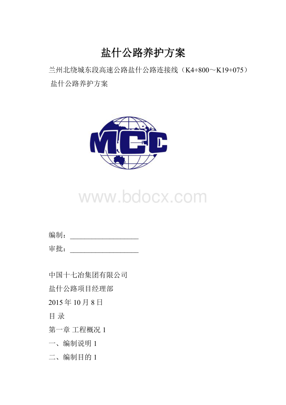 盐什公路养护方案.docx_第1页