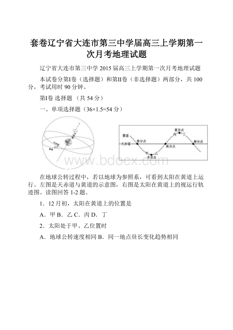 套卷辽宁省大连市第三中学届高三上学期第一次月考地理试题.docx