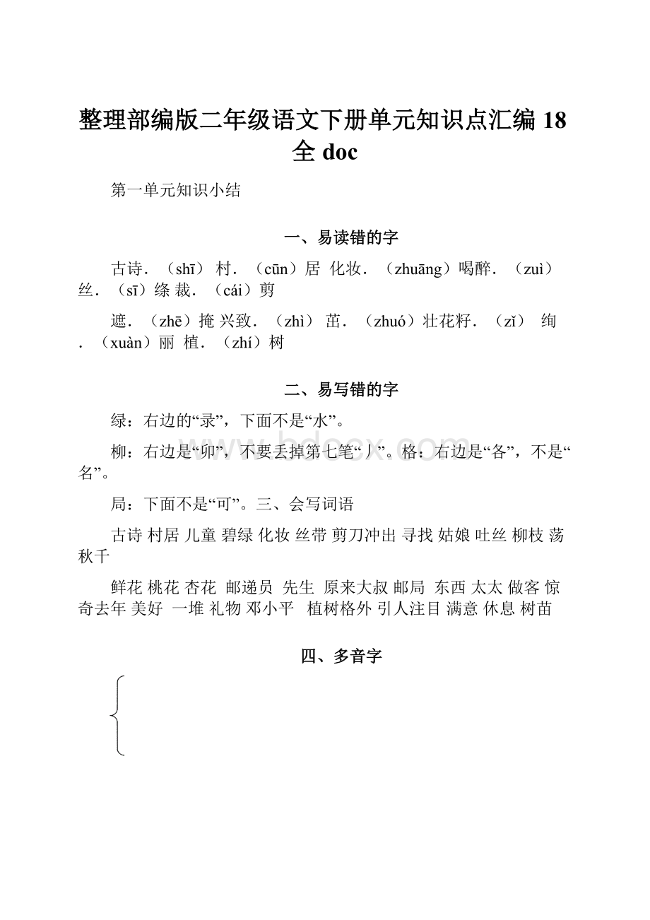 整理部编版二年级语文下册单元知识点汇编18全doc.docx