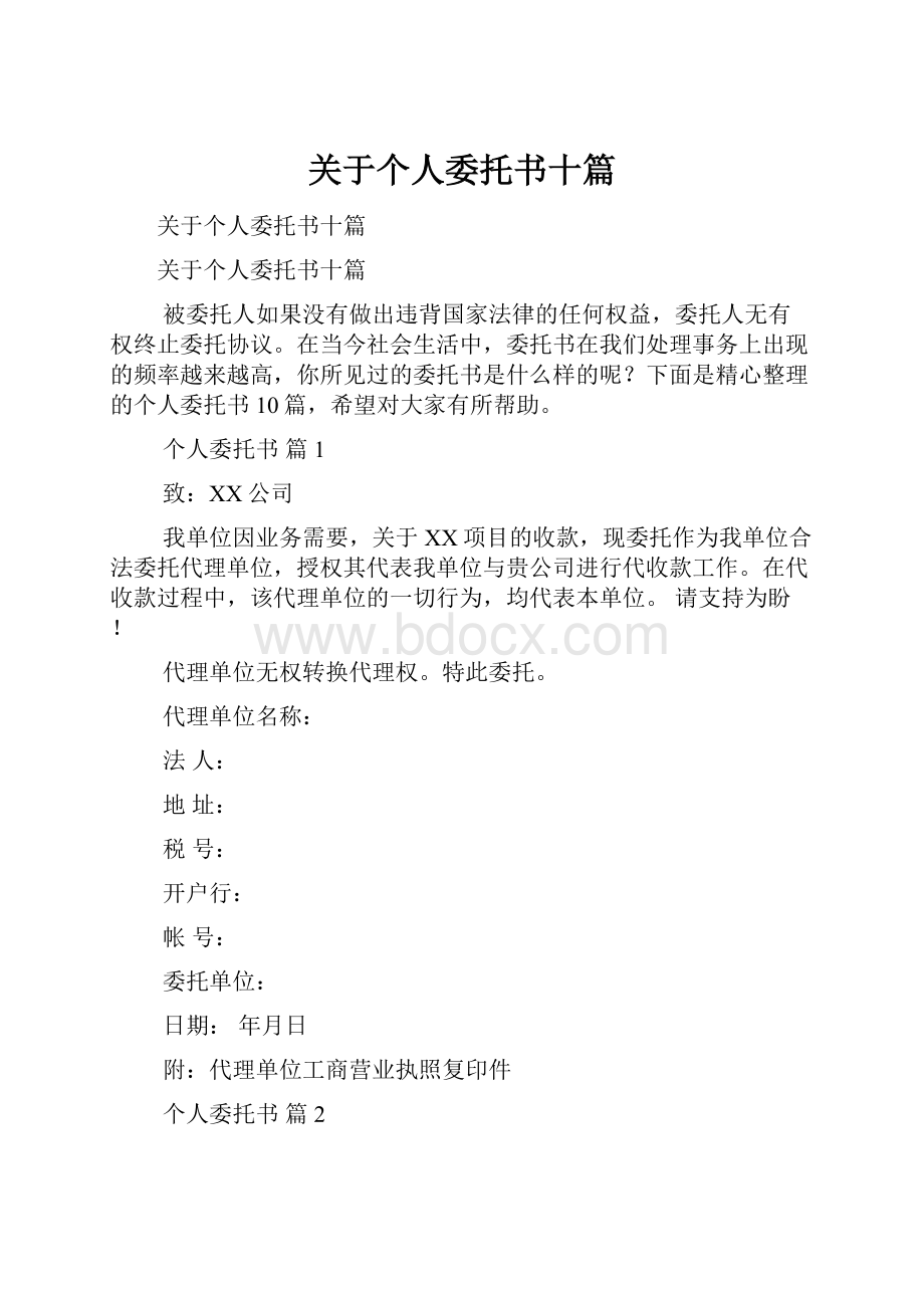 关于个人委托书十篇.docx_第1页