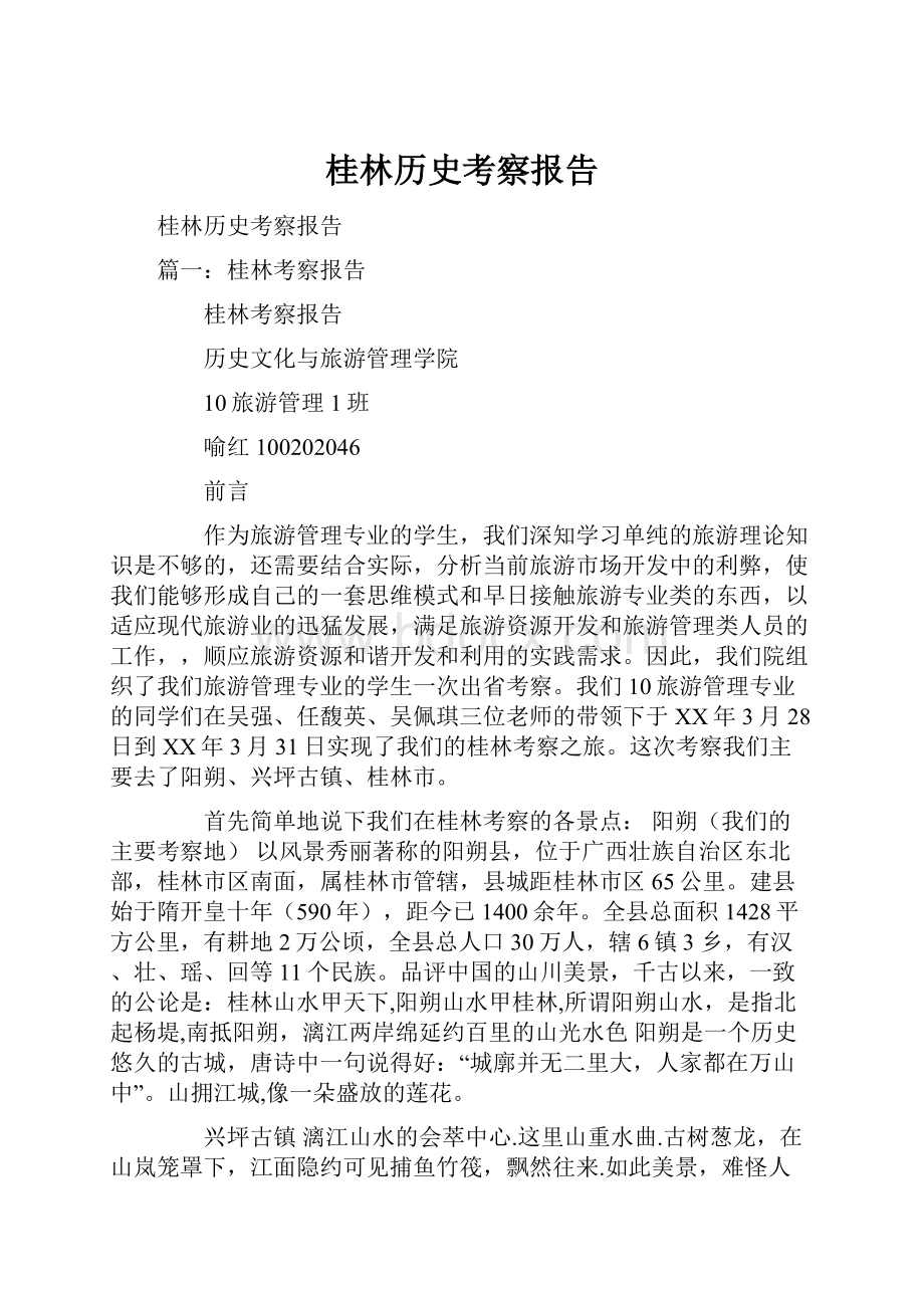 桂林历史考察报告.docx