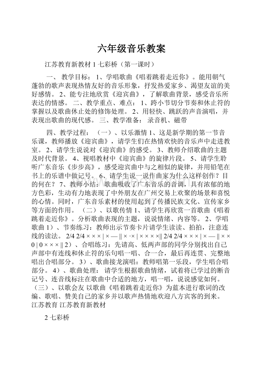 六年级音乐教案.docx_第1页