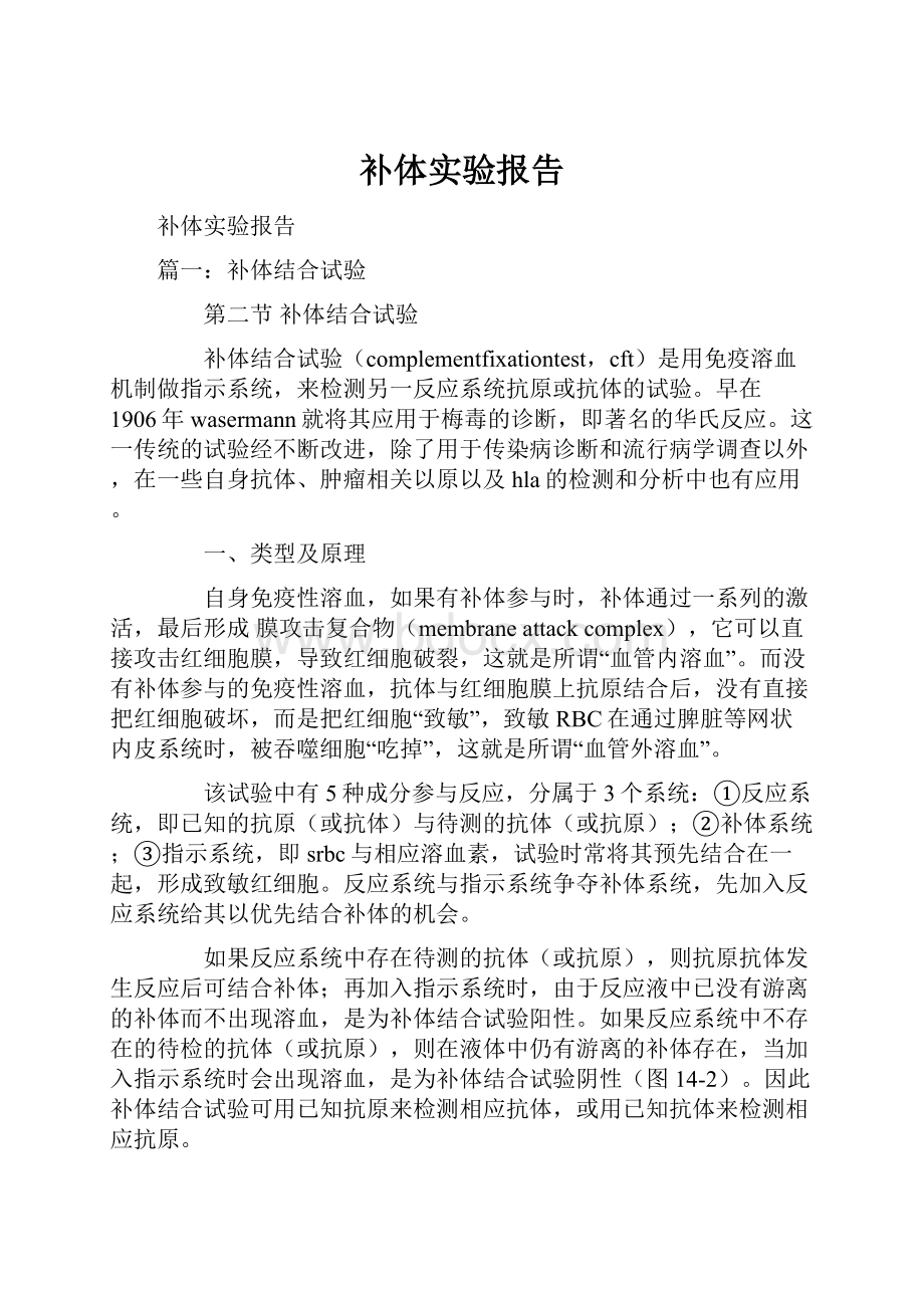 补体实验报告.docx