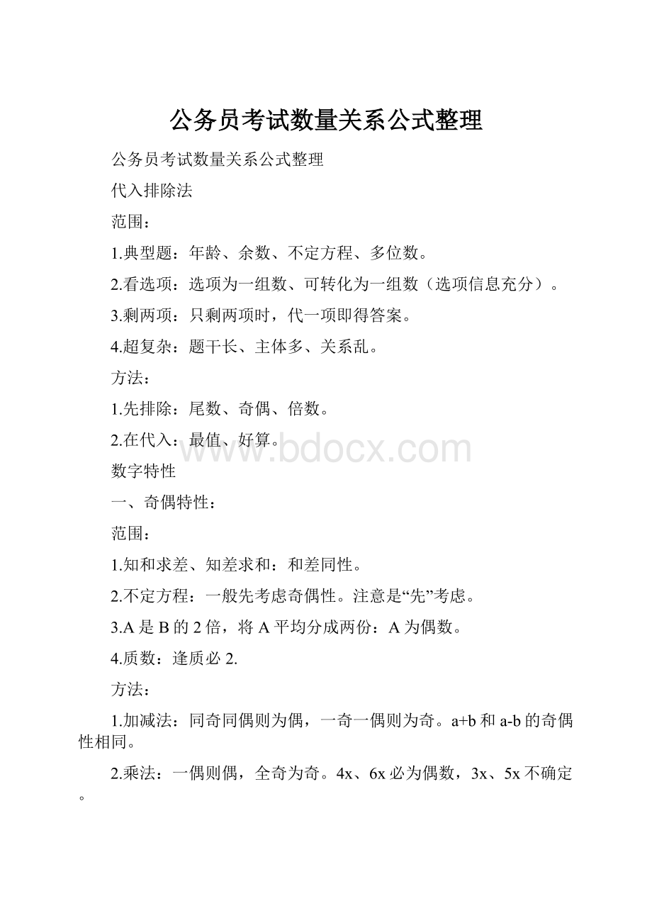 公务员考试数量关系公式整理.docx