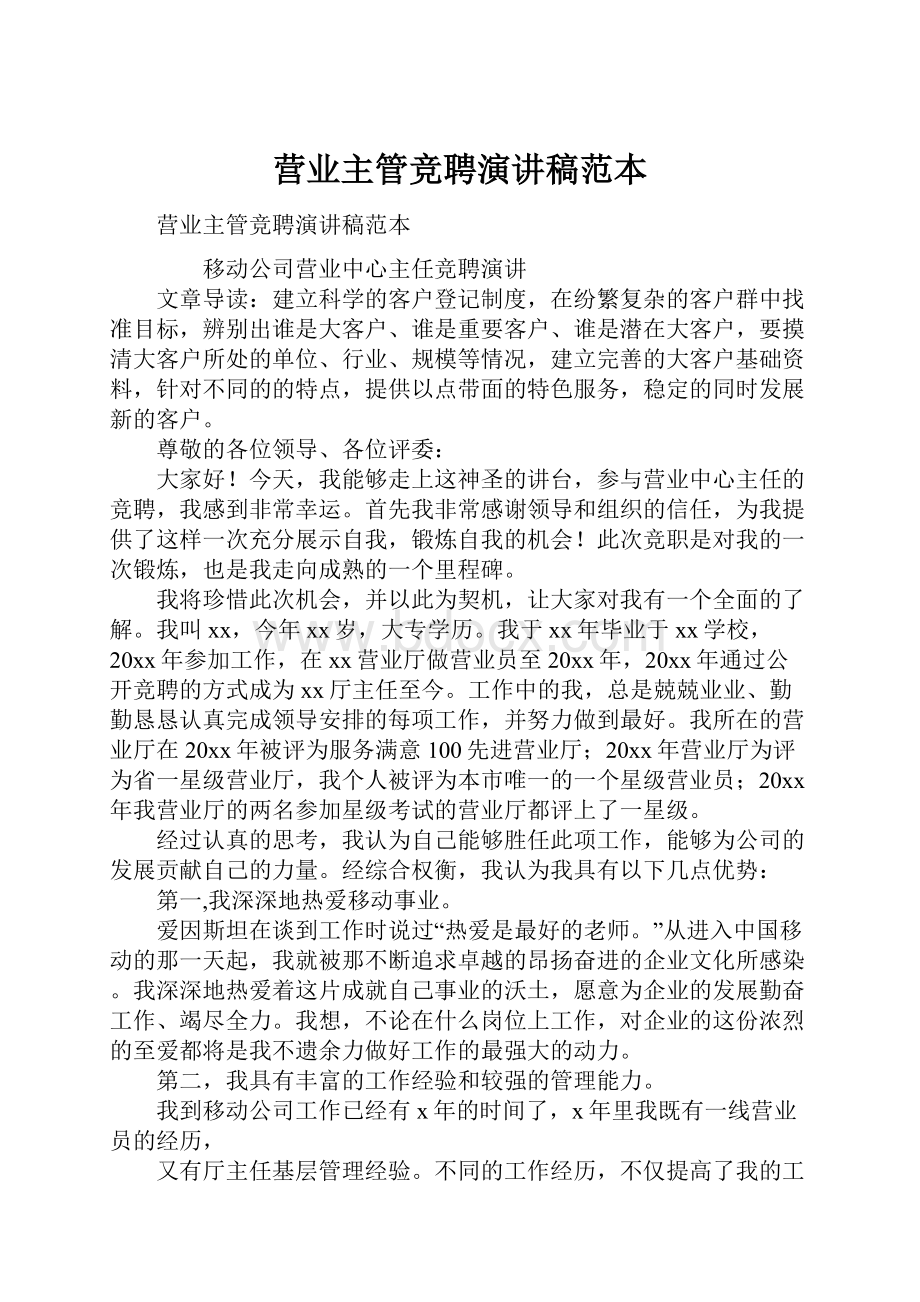 营业主管竞聘演讲稿范本.docx