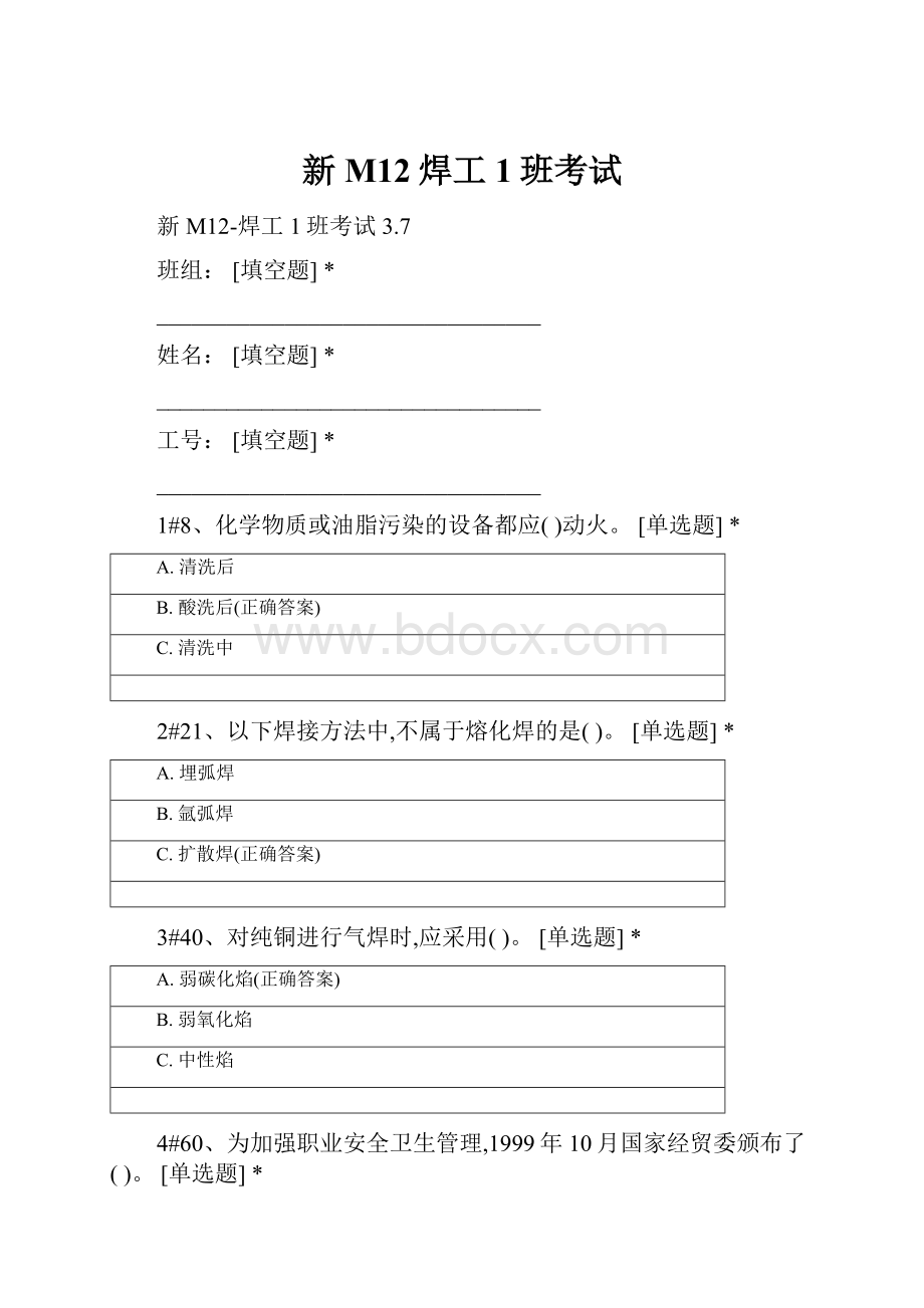 新 M12焊工1班考试.docx