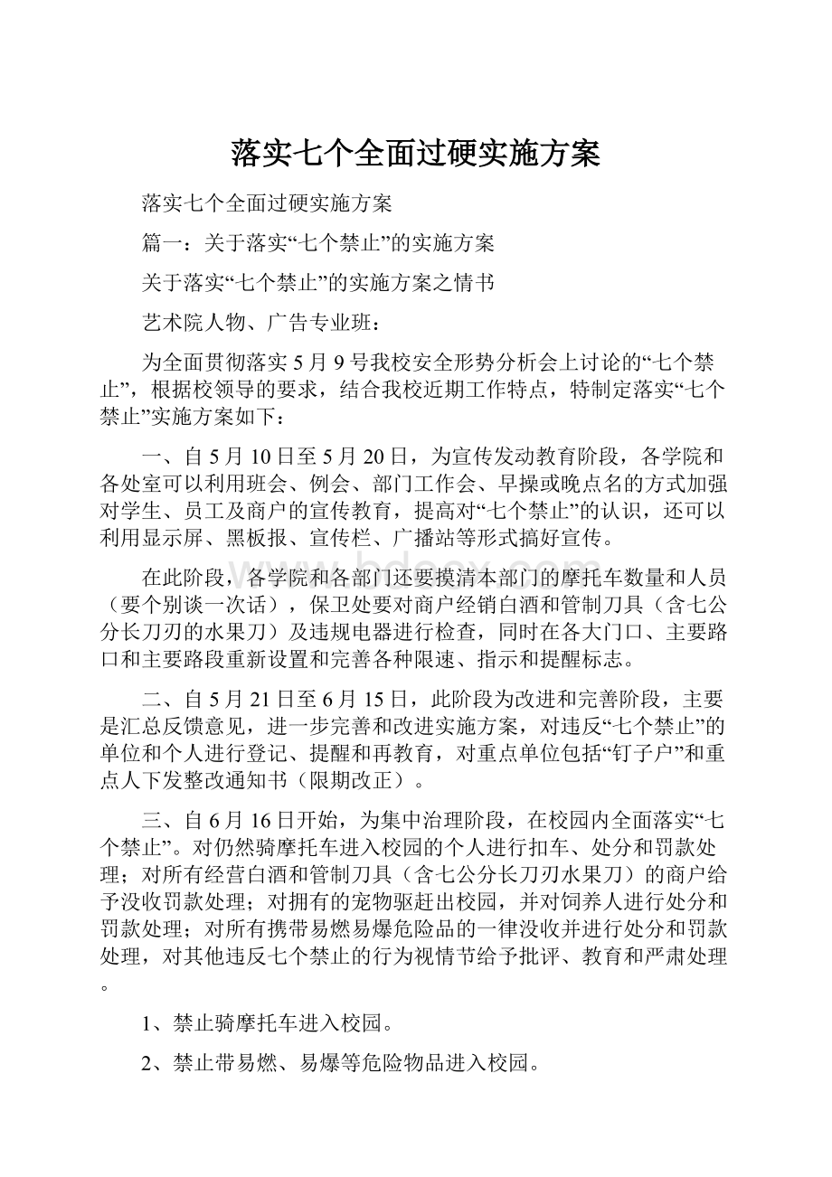 落实七个全面过硬实施方案.docx_第1页