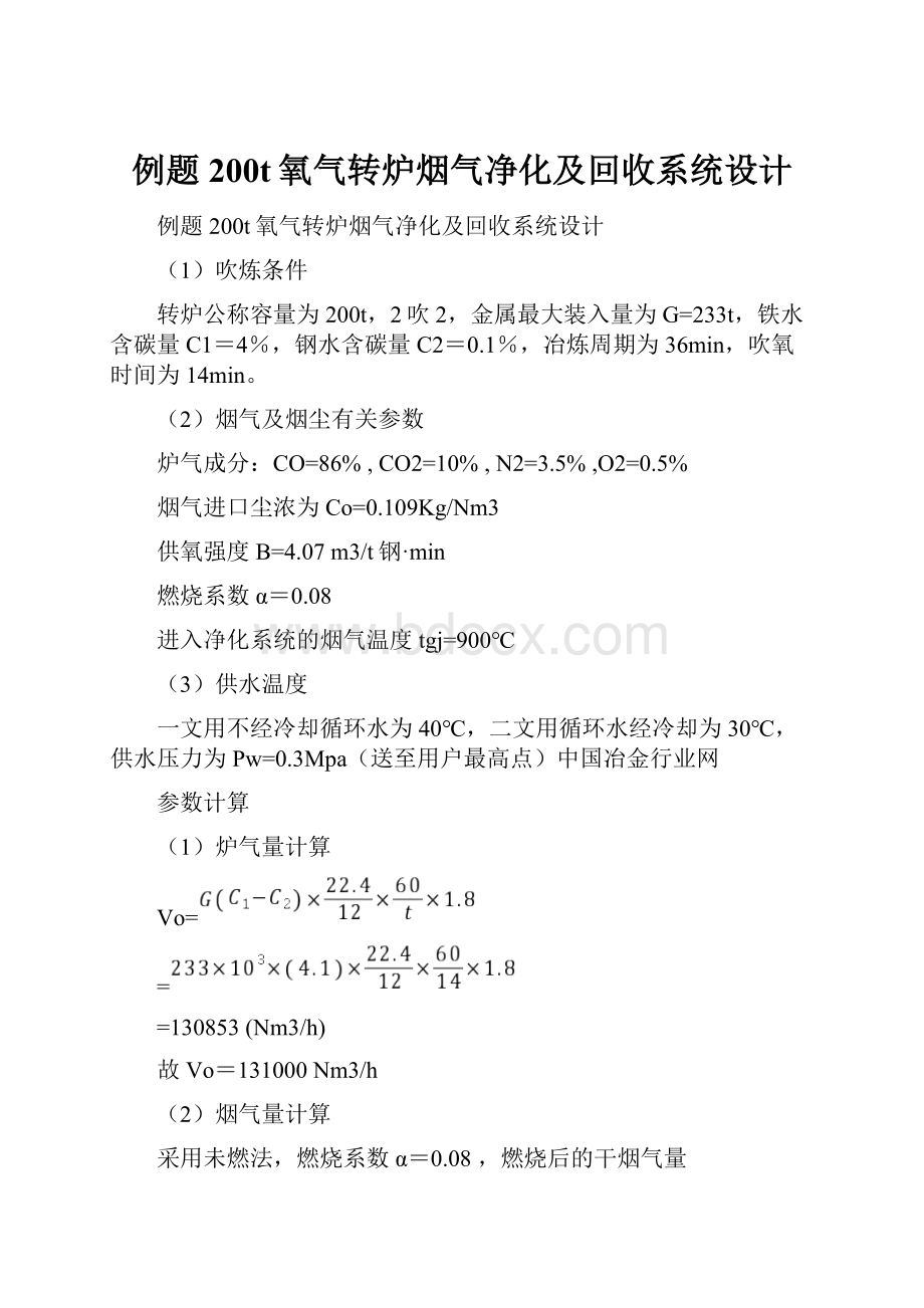 例题200t氧气转炉烟气净化及回收系统设计.docx