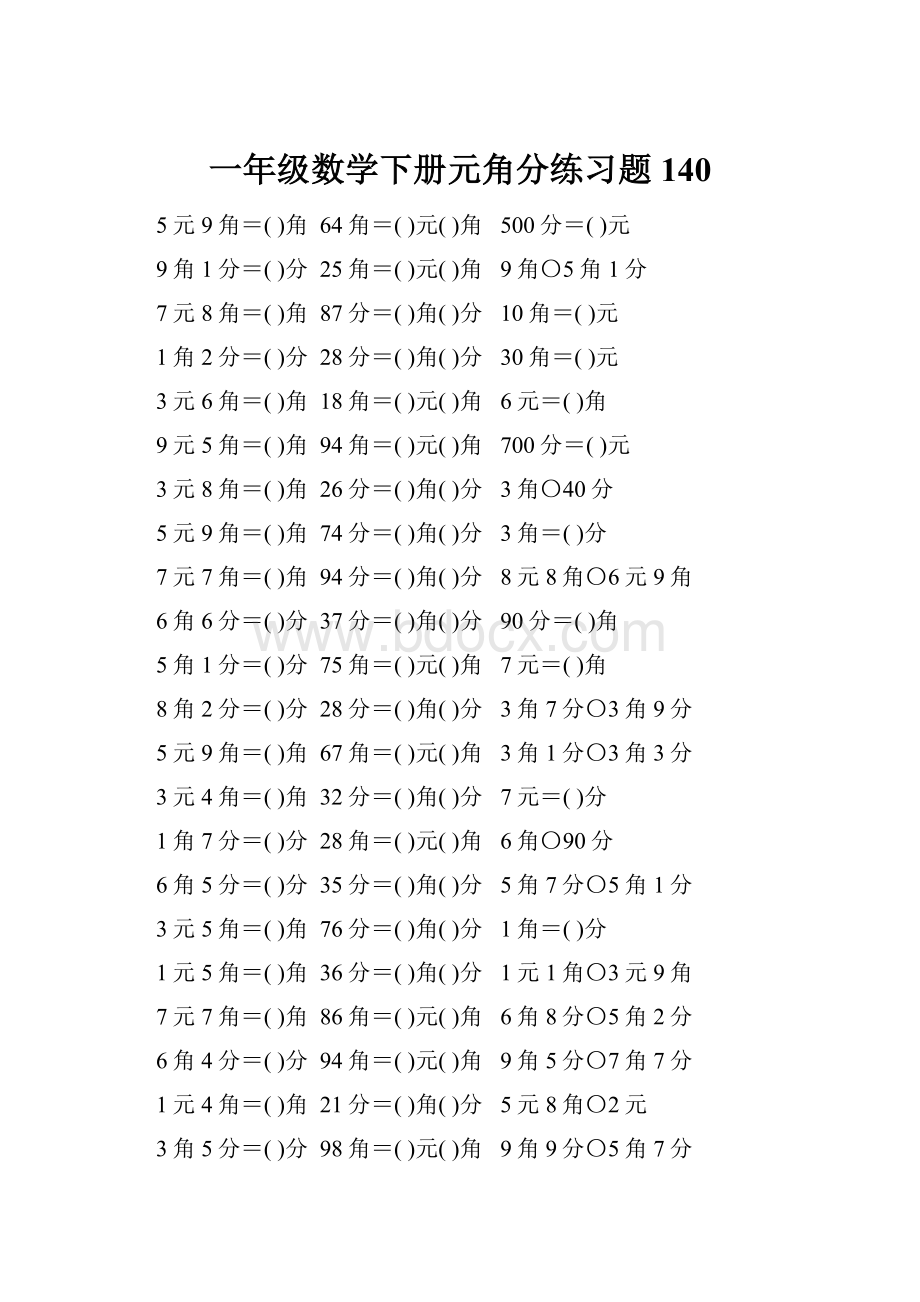 一年级数学下册元角分练习题140.docx