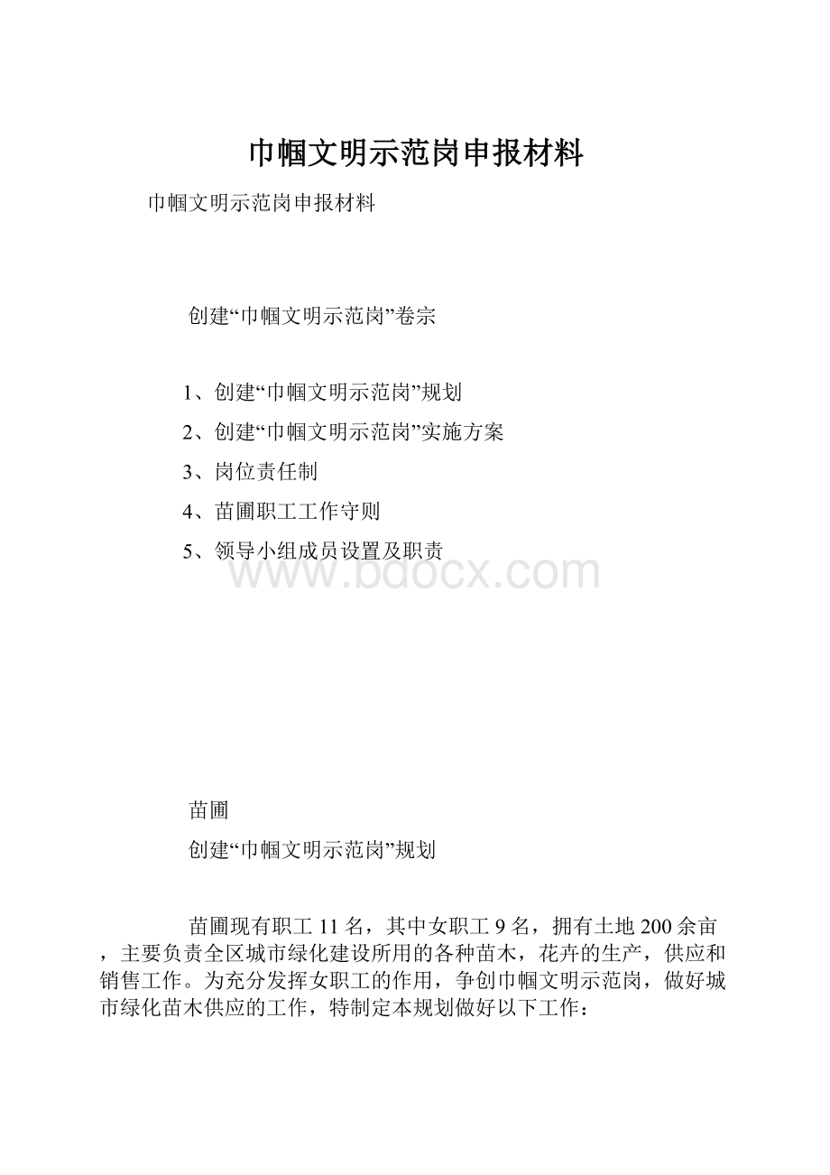 巾帼文明示范岗申报材料.docx