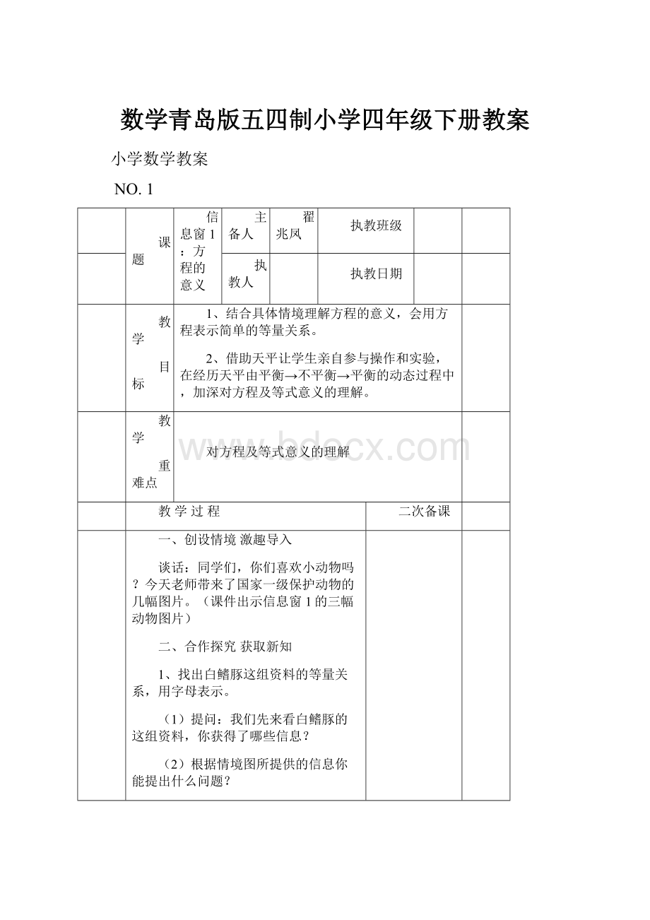 数学青岛版五四制小学四年级下册教案.docx