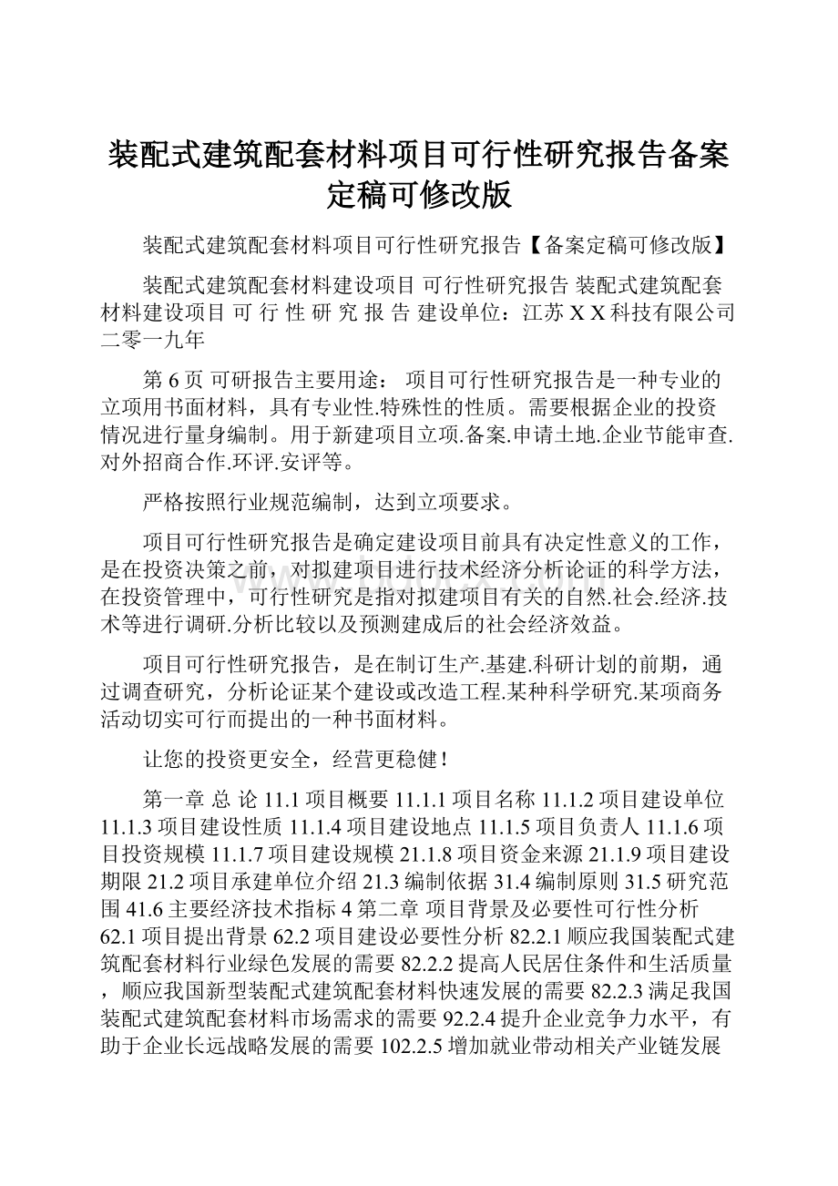 装配式建筑配套材料项目可行性研究报告备案定稿可修改版.docx