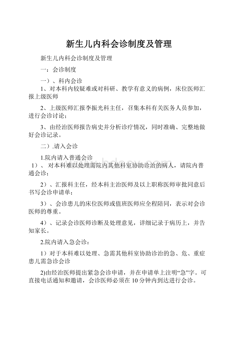 新生儿内科会诊制度及管理.docx_第1页