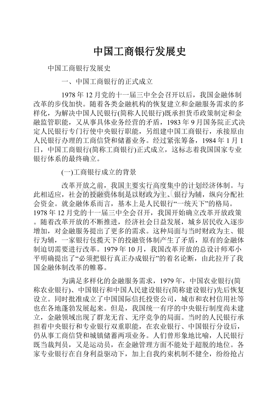 中国工商银行发展史.docx