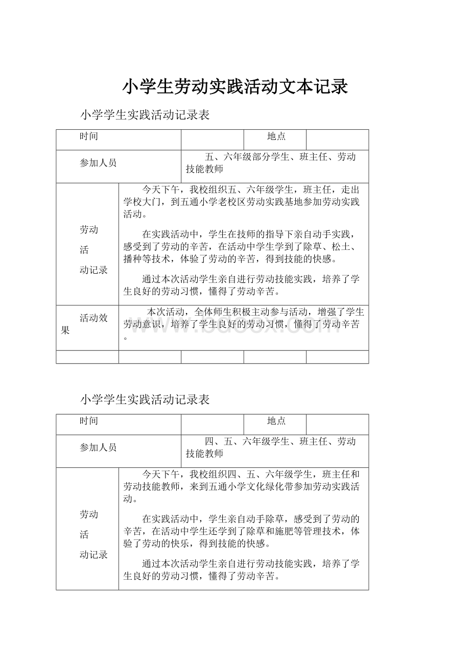 小学生劳动实践活动文本记录.docx