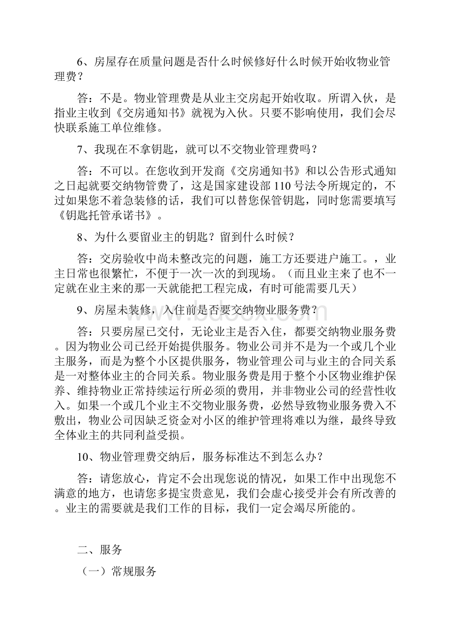 物业管理单位人不得不知道的交房统一说辞.docx_第2页